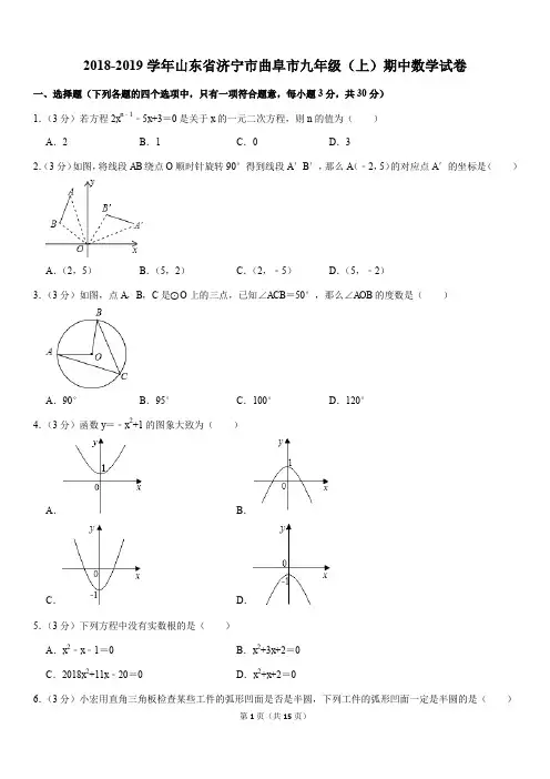 2018-2019学年山东省济宁市曲阜市九年级(上)期中数学试卷