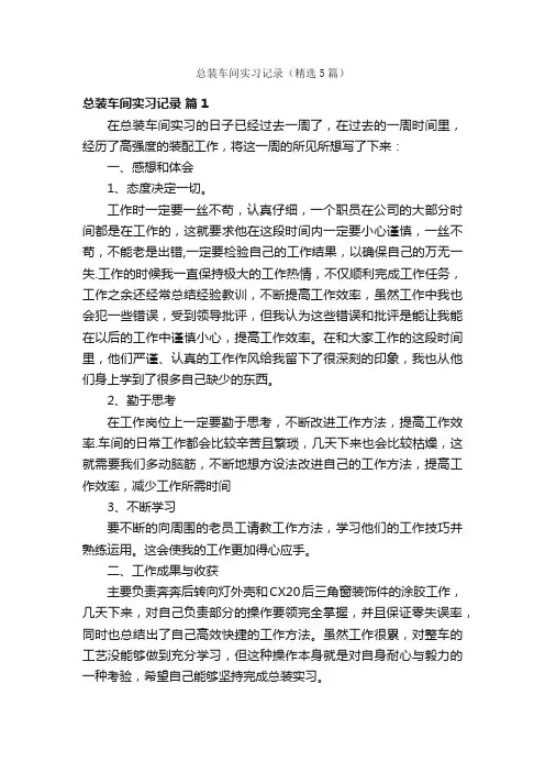 总装车间实习记录（精选5篇）