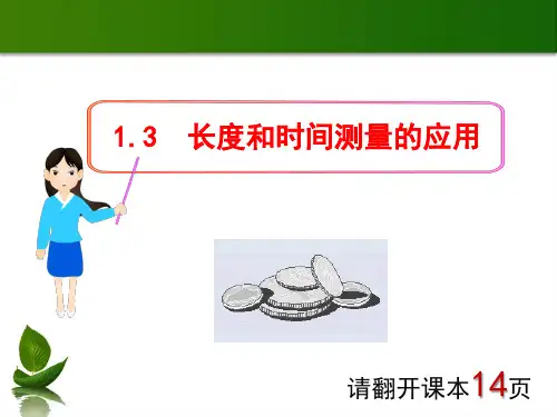 1.3-长度和时间测量的应用(1课时)