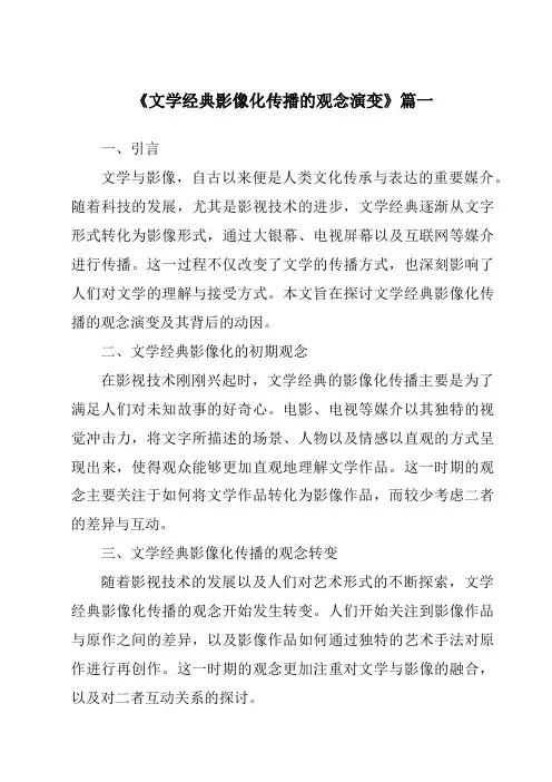 《2024年文学经典影像化传播的观念演变》范文
