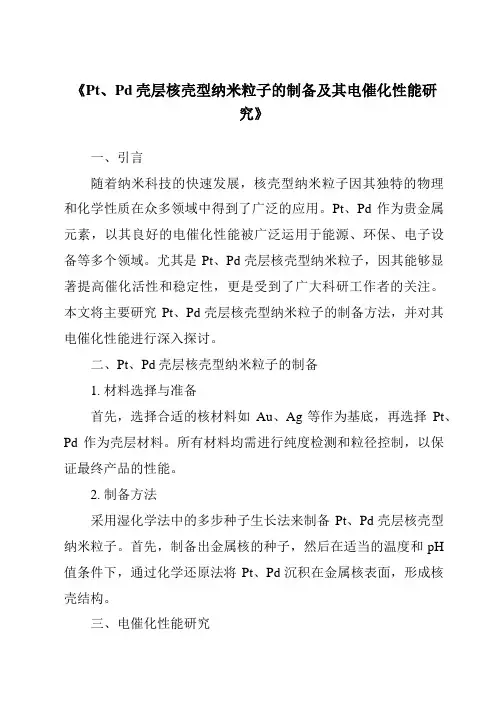 《Pt、Pd壳层核壳型纳米粒子的制备及其电催化性能研究》