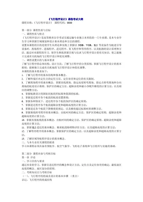 飞行程序设计大纲