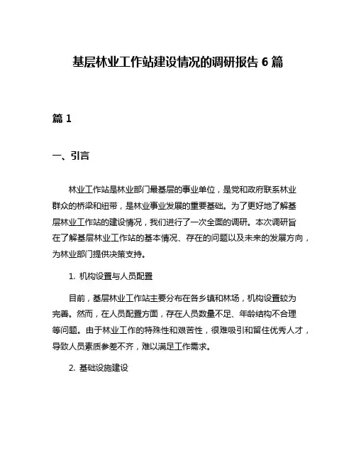 基层林业工作站建设情况的调研报告6篇