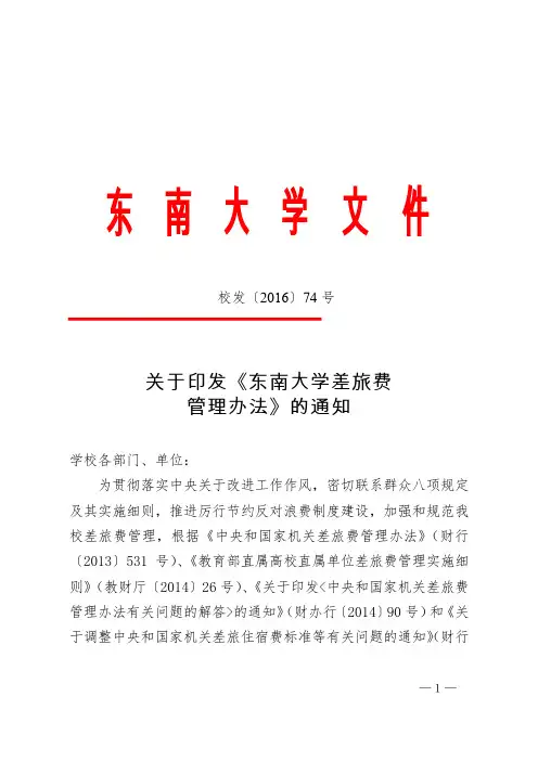 关于印发《东南大学差旅费管理办法》的通知2016-74