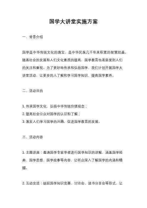 国学大讲堂实施方案