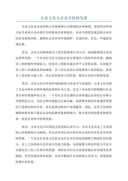企业文化与企业可持续发展