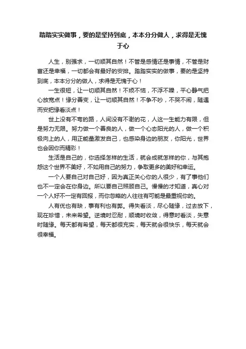 踏踏实实做事，要的是坚持到底，本本分分做人，求得是无愧于心