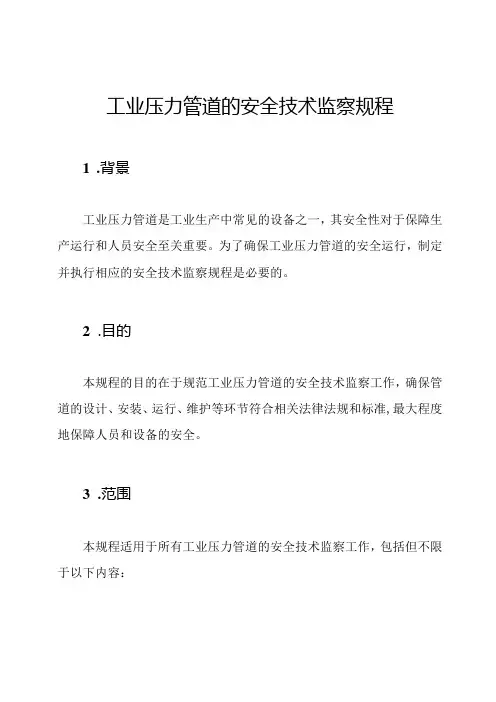 工业压力管道的安全技术监察规程