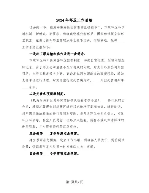 2024年环卫工作总结(三篇)