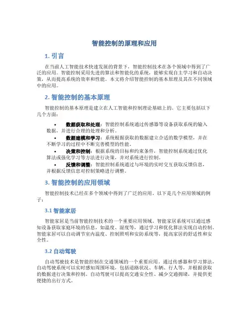 智能控制的原理和应用