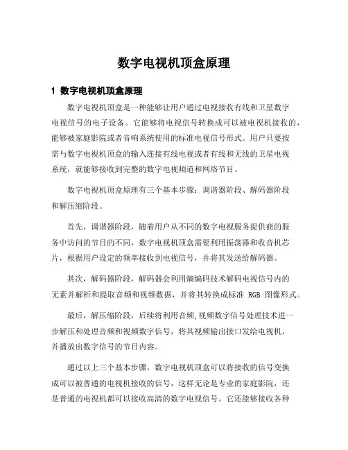 数字电视机顶盒原理