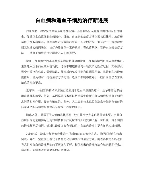 白血病和造血干细胞治疗新进展