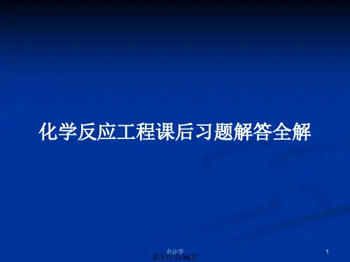 化学反应工程课后习题解答全解PPT教案