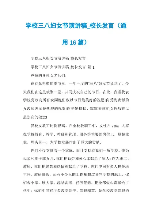 学校三八妇女节演讲稿_校长发言(通用16篇)