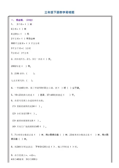 小学三年级下册数学易错题整理(附答案)