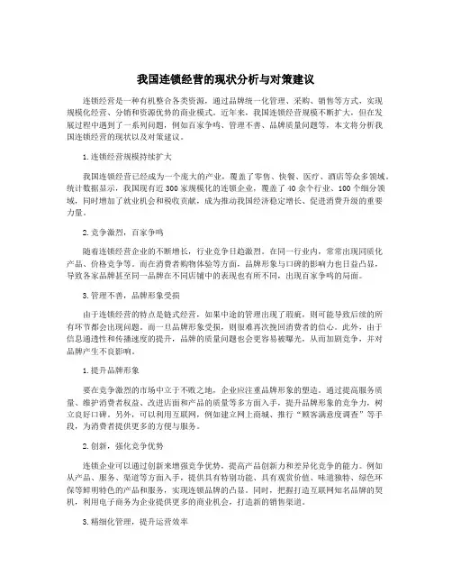 我国连锁经营的现状分析与对策建议