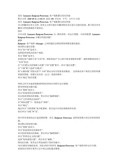 更改 Symantec Endpoint Protection 客户端配置以优化性能