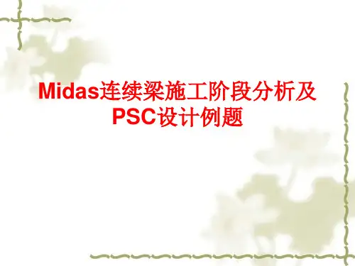 Midas连续梁施工阶段分析及PSC设计例题
