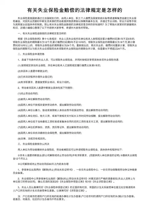 有关失业保险金赔偿的法律规定是怎样的