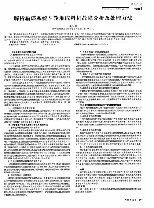 解析输煤系统斗轮堆取料机故障分析及处理方法
