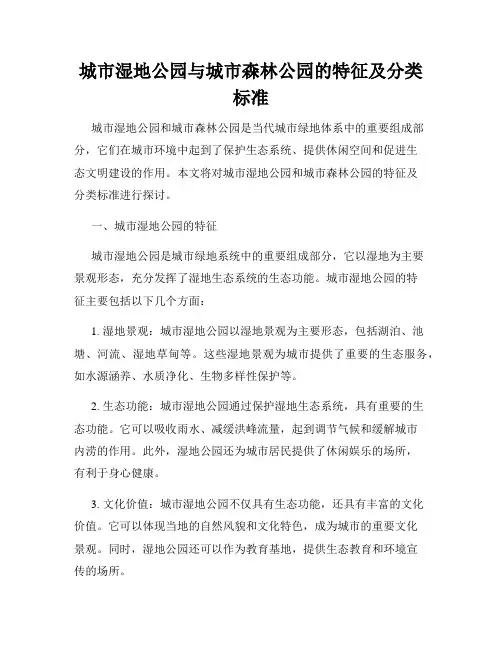 城市湿地公园与城市森林公园的特征及分类标准