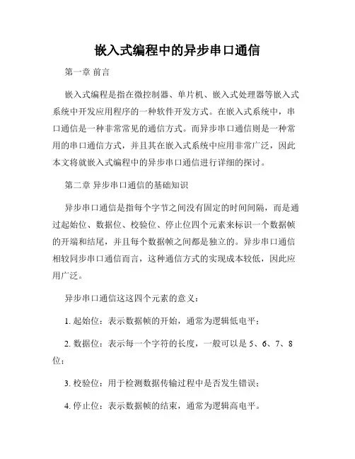嵌入式编程中的异步串口通信