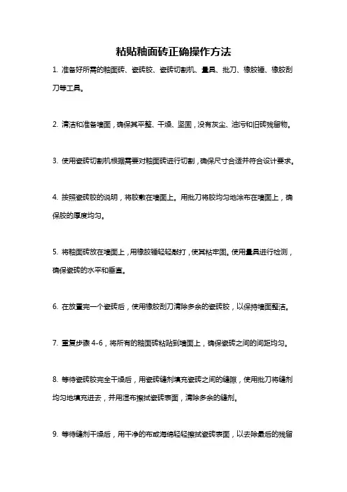 粘贴釉面砖正确操作方法