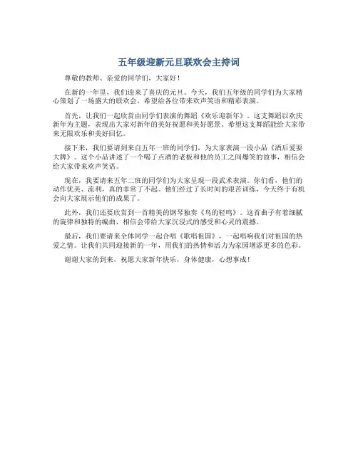 五年级迎新元旦联欢会主持词
