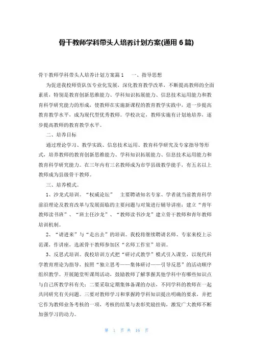 骨干教师学科带头人培养计划方案(通用6篇)