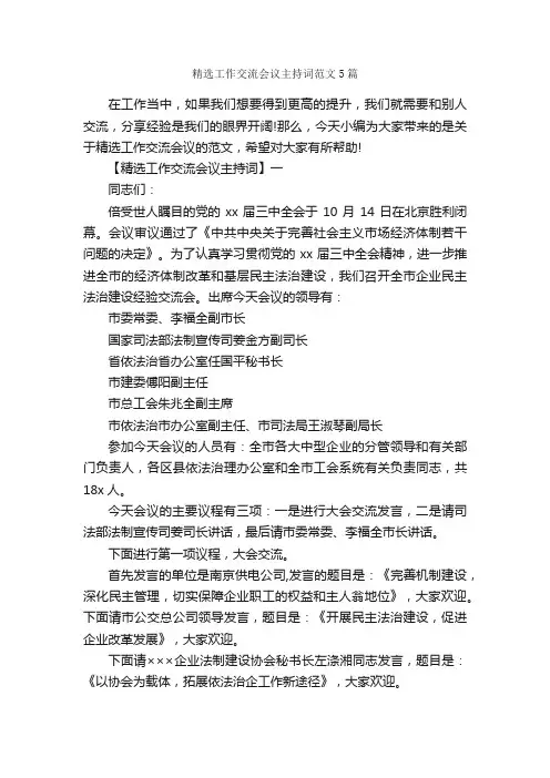 精选工作交流会议主持词范文5篇_主持词_
