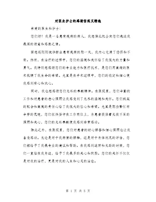 对医生护士的感谢信范文精选（三篇）