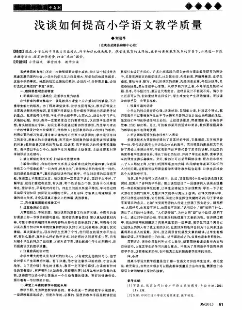 浅谈如何提高小学语文教学质量