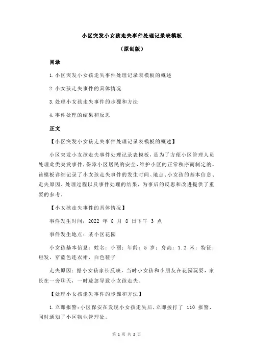 小区突发小女孩走失事件处理记录表模板