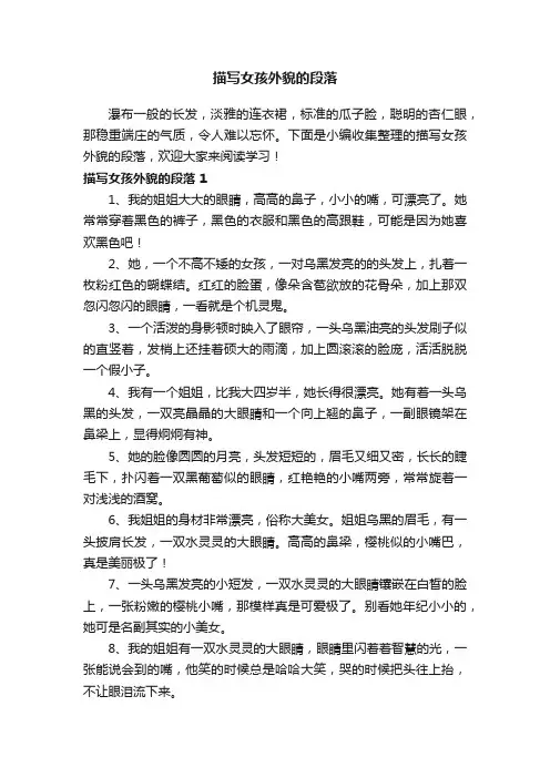 描写女孩外貌的段落集锦