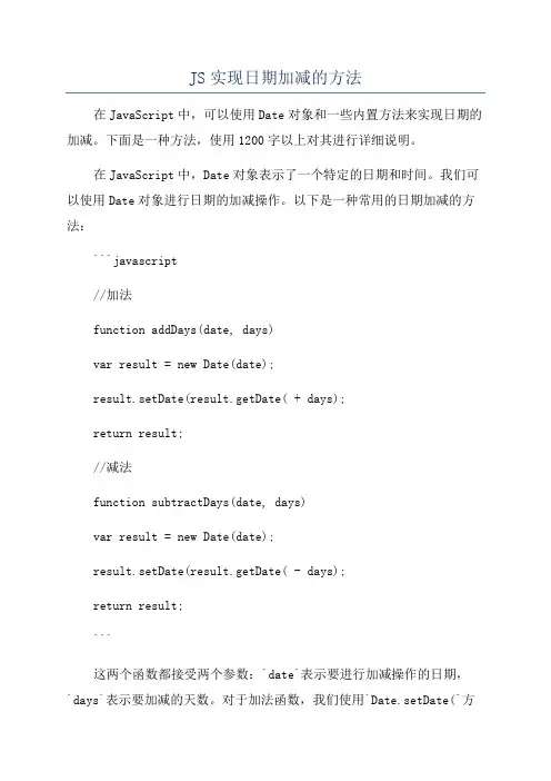 JS实现日期加减的方法