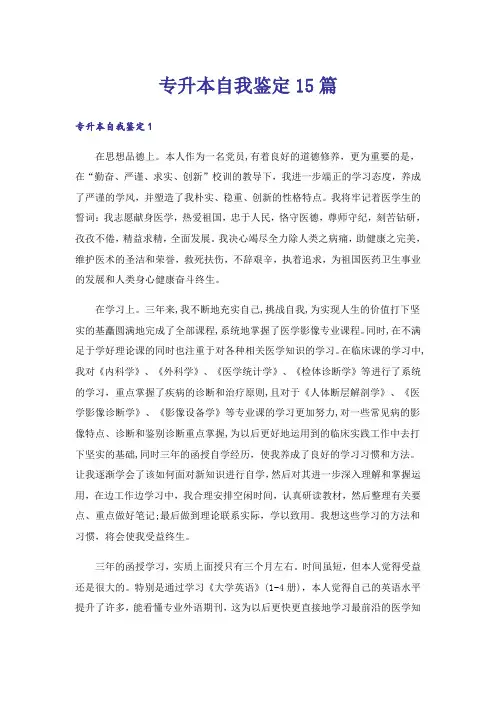 专升本自我鉴定15篇