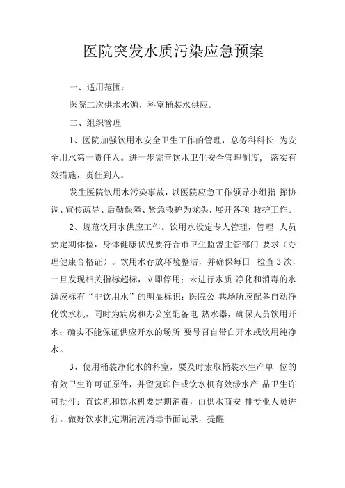 医院突发水质污染应急预案