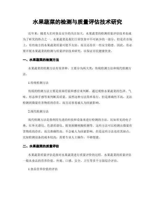水果蔬菜的检测与质量评估技术研究