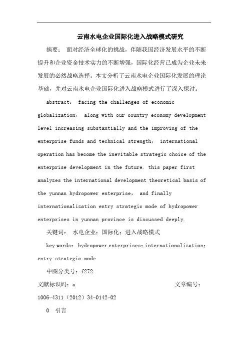 云南水电企业国际化进入战略模式论文