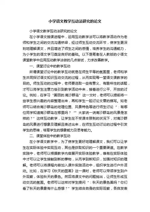 小学语文教学互动法研究的论文