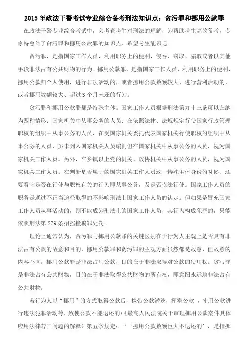 政法干警考试专业综合备考刑法知识点：贪污罪和挪用公款罪