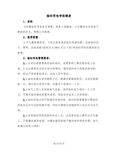 临时用电审批制度(5篇)