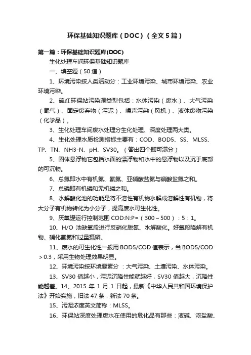 环保基础知识题库（DOC）（全文5篇）