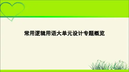 【高中数学人教】常用逻辑用语大单元教学设计