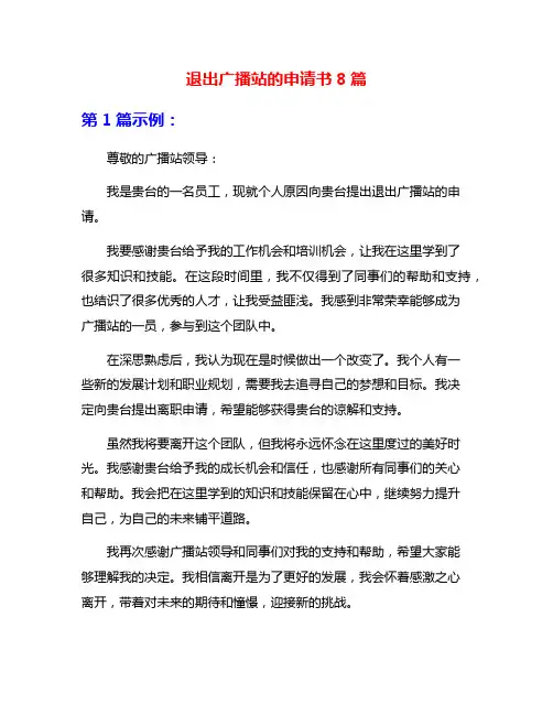 退出广播站的申请书8篇