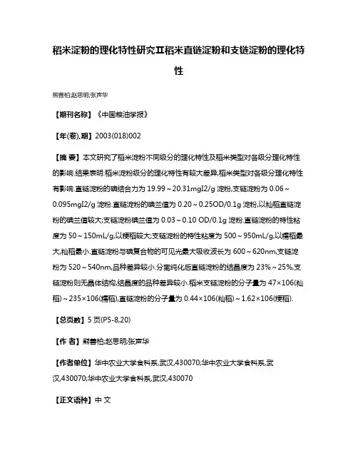 稻米淀粉的理化特性研究Ⅱ稻米直链淀粉和支链淀粉的理化特性