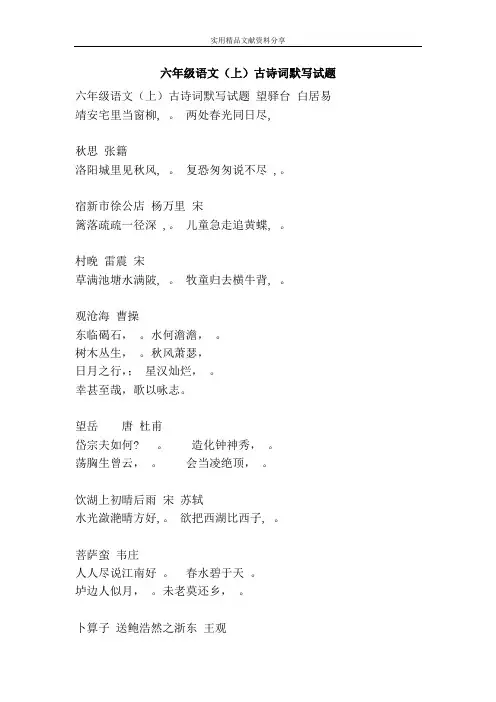 六年级语文(上)古诗词默写试题