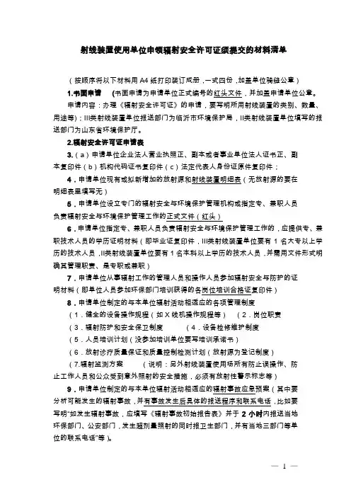 1.a射线装置申领辐射安全许可证要求