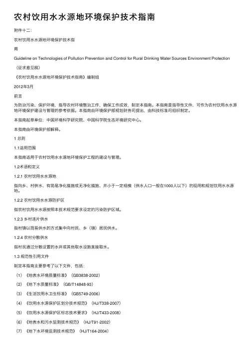 农村饮用水水源地环境保护技术指南