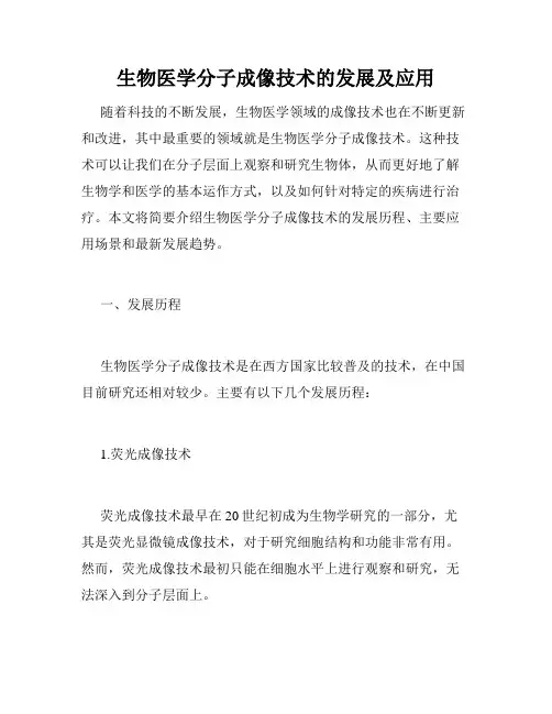 生物医学分子成像技术的发展及应用